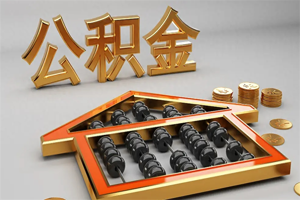 高唐市如何取公积金（市公积金提取需要什么材料）