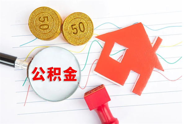 高唐代提出住房公积金（代提公积金怎么操作）