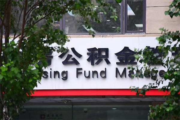 高唐拆迁取公积金（拆迁安置 公积金）