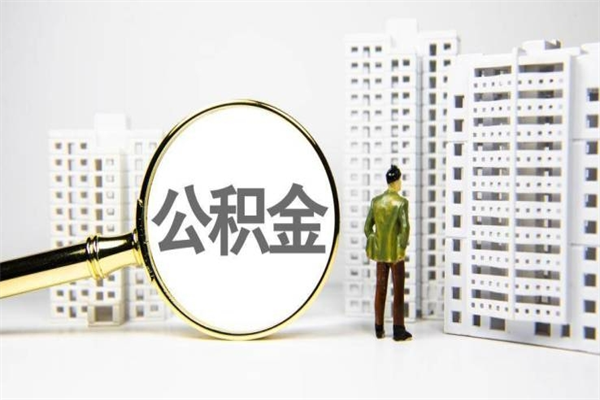 高唐市公积金怎样可以全部取（市公积金能取出来吗）