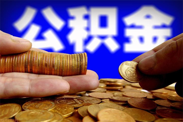 高唐离职了什么时候可以取公积金（离职后公积金什么时候可以提）