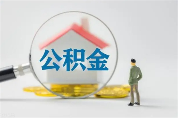 高唐提公积金资料（提住房公积金流程）