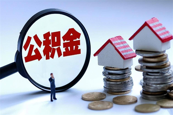 高唐集中封存的公积金如何提（集中封存账户公积金能提取吗）