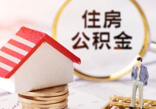 高唐个人住房公积金如何取出（个人住房公积金如何取出来）