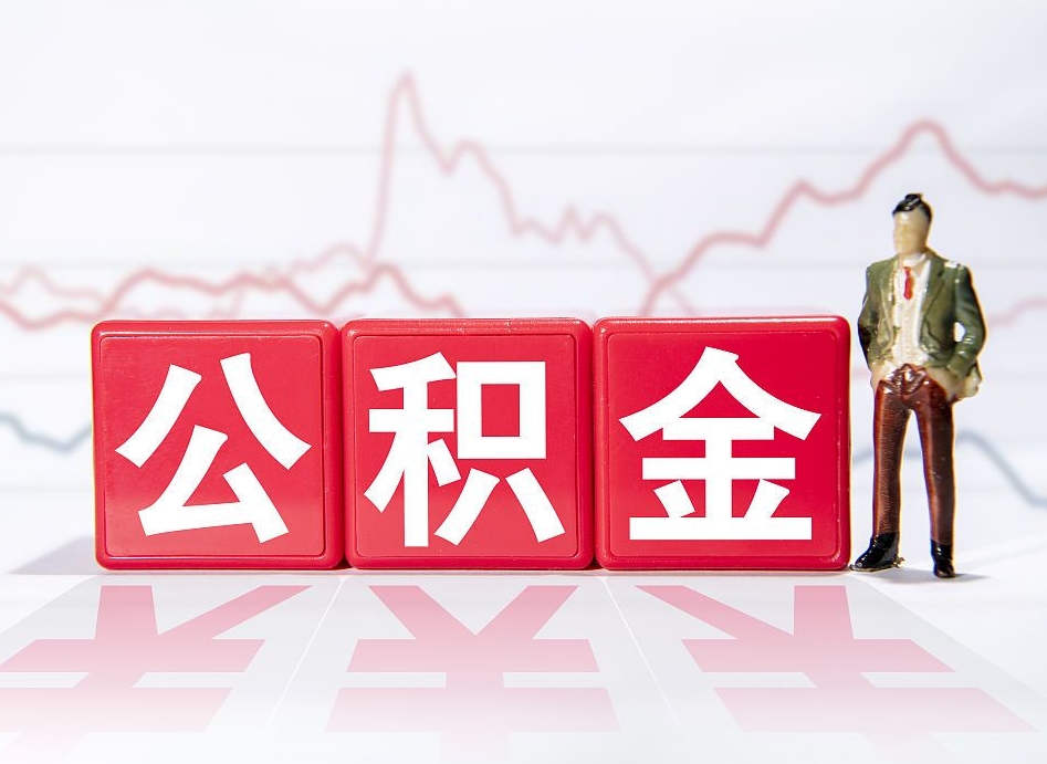 高唐离职公积金取前取（离职前取过一次公积金,离职后可以全部取出来没）