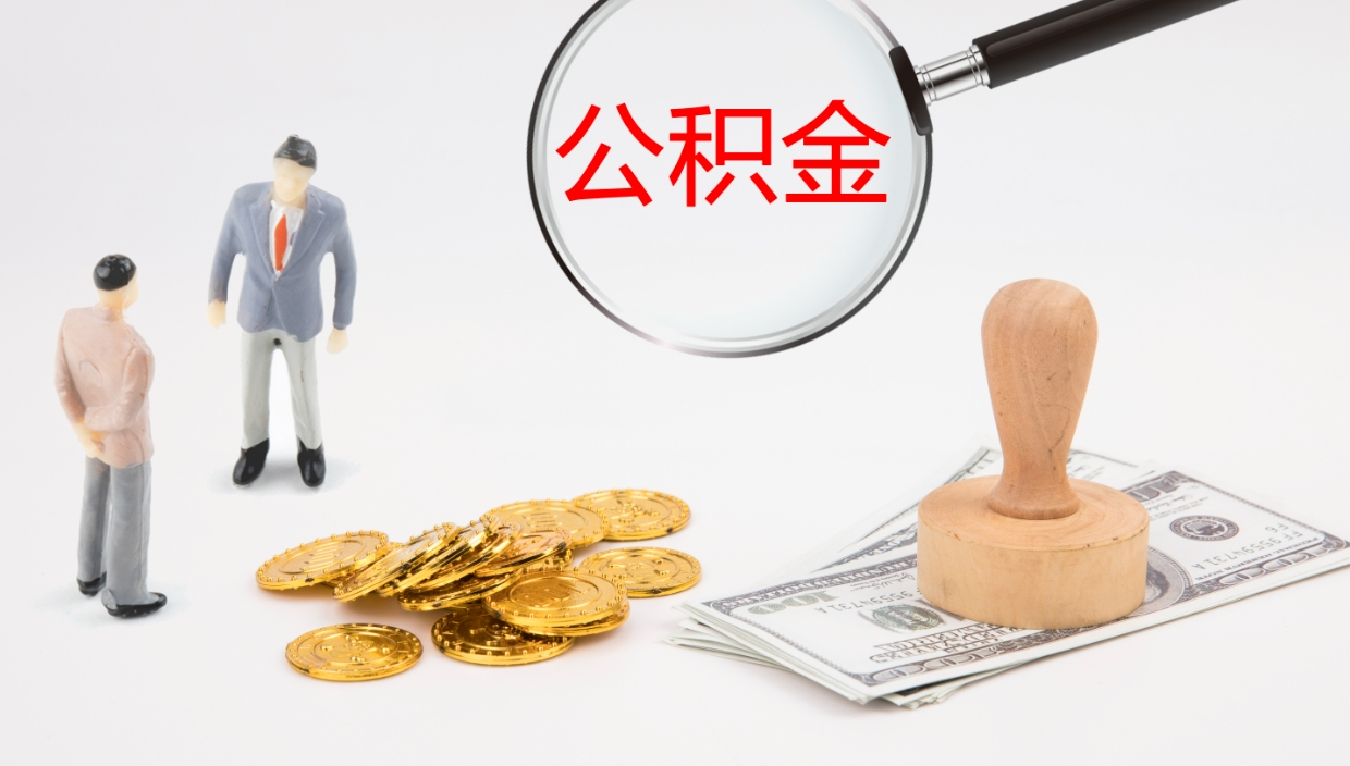 高唐怎么取住房住房公积金（怎么取住房公积金?）