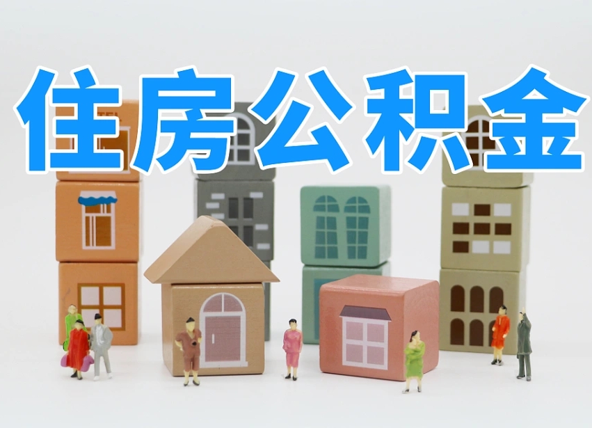 高唐公积金离职多久可以取出（住房公积金离职多久可以办理提取）