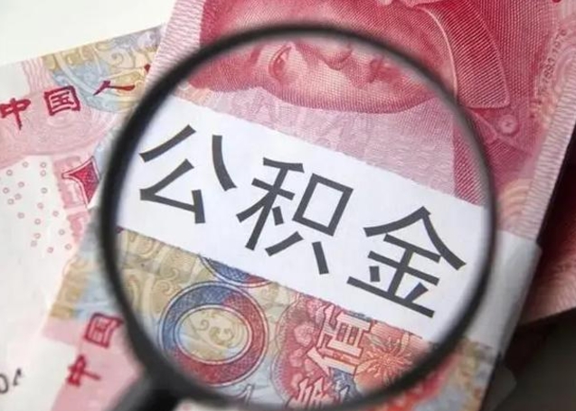 高唐离职后直接可以取住房公积金吗（离职之后能取公积金吗）