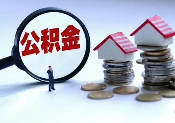 高唐公积金封存后怎么提（住房公积金封存了怎么提出来）