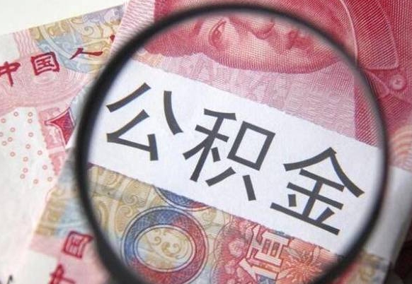 高唐辞职能提公积金吗（辞职可以取公积金吗）