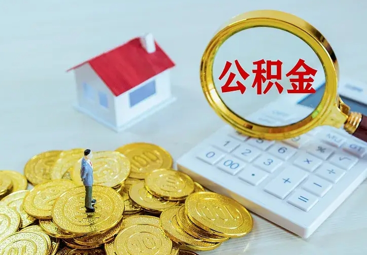 高唐住房公积金怎么全部取出来（住房公积金怎么全部取出来多久到账）
