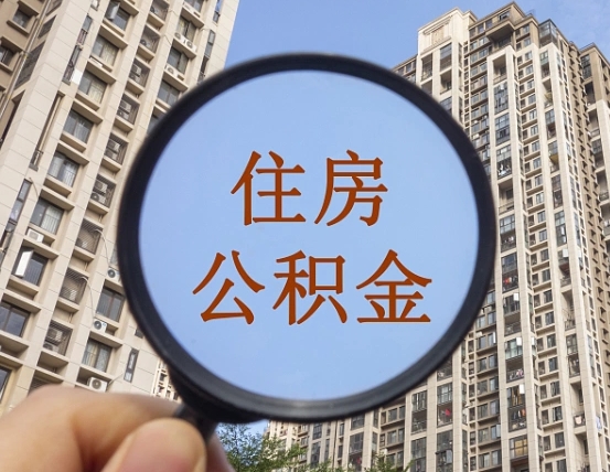 高唐离职员工怎么取公积金（离职人员取住房公积金流程）