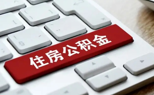 高唐封存后提公积金流程（封存后公积金提取办法）