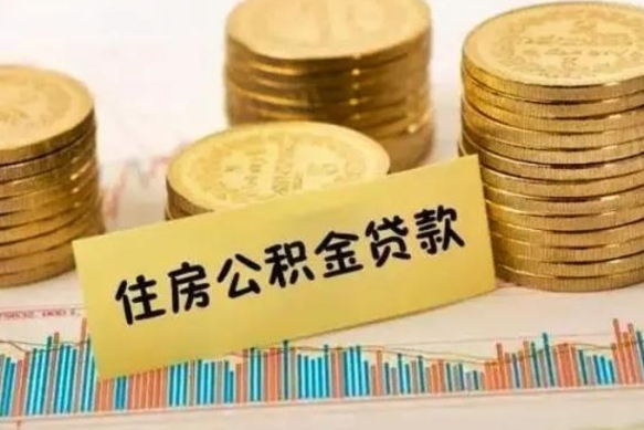 高唐本地人离职后公积金不能领取怎么办（本地职工离职后公积金多久可以取出来）