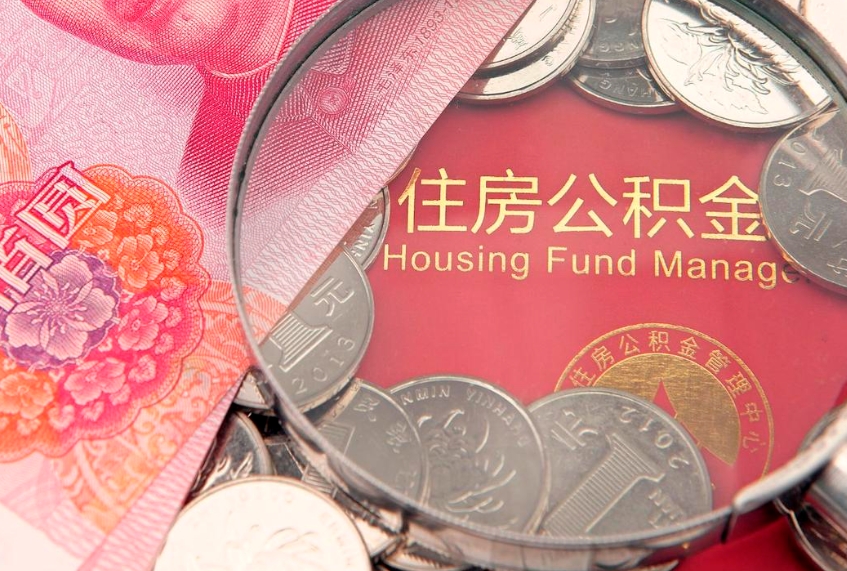高唐大额公积金取出（大额公积金提取成本为啥那么高）