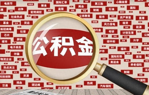 高唐离职可以提出公积金吗（离职能提公积金吗）