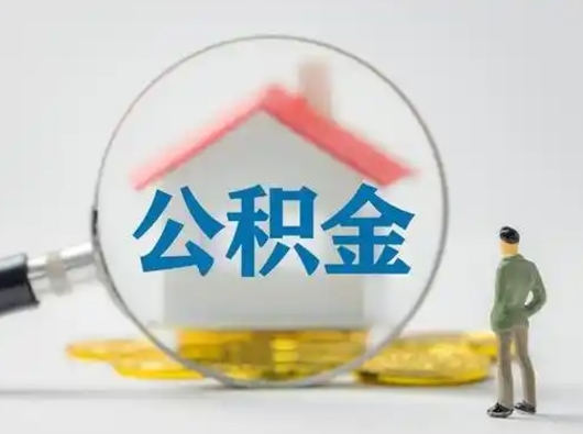 高唐取住房公积金（取住房公积金有哪些条件）