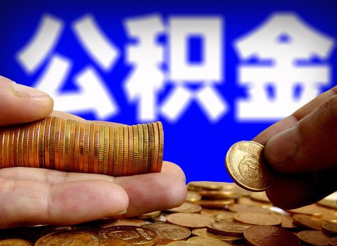 高唐辞职能提公积金吗（辞职可以取公积金吗）